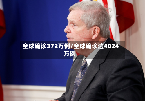 全球确诊372万例/全球确诊逾4024万例