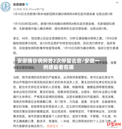 安徽确诊病例曾2次停留北京/安徽一例感染者在哪