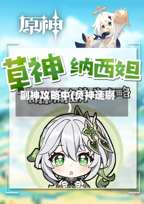 副神攻略中(负神速刷)