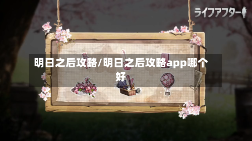明日之后攻略/明日之后攻略app哪个好