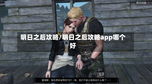 明日之后攻略/明日之后攻略app哪个好-第2张图片