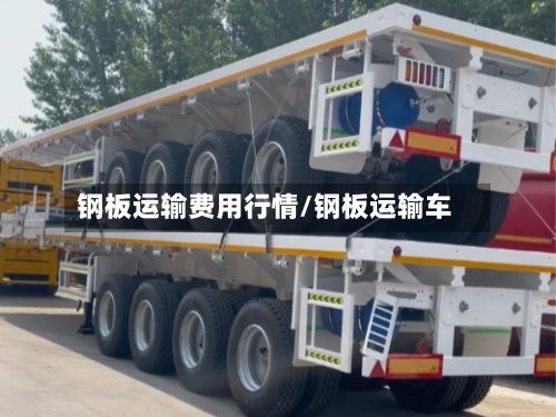 钢板运输费用行情/钢板运输车