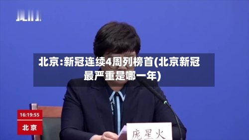 北京:新冠连续4周列榜首(北京新冠最严重是哪一年)-第3张图片