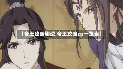 【帝王攻略剧透,帝王攻略cp一览表】