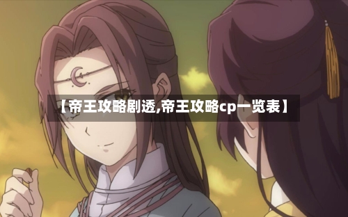 【帝王攻略剧透,帝王攻略cp一览表】-第2张图片