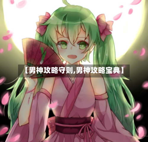 【男神攻略守则,男神攻略宝典】-第2张图片