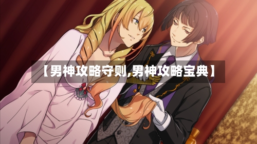 【男神攻略守则,男神攻略宝典】