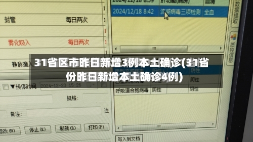 31省区市昨日新增3例本土确诊(31省份昨日新增本土确诊4例)