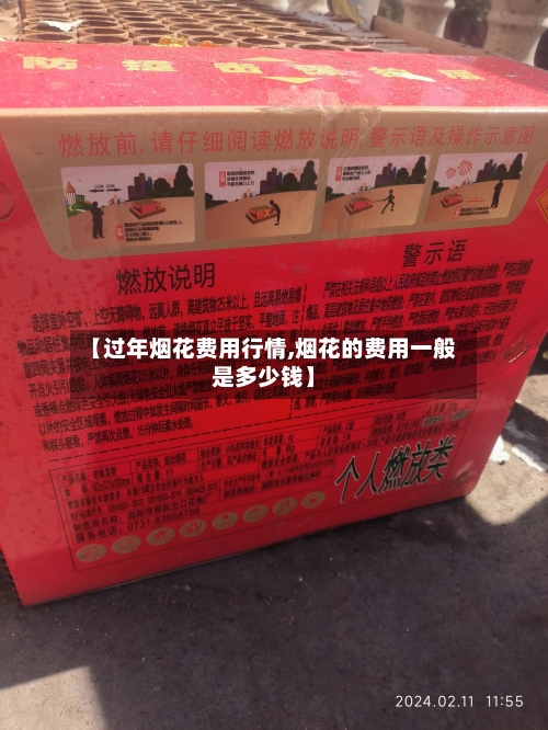 【过年烟花费用行情,烟花的费用一般是多少钱】-第3张图片