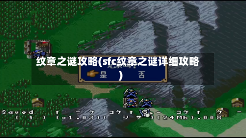 纹章之谜攻略(sfc纹章之谜详细攻略)-第2张图片