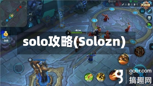solo攻略(Solozn)-第2张图片