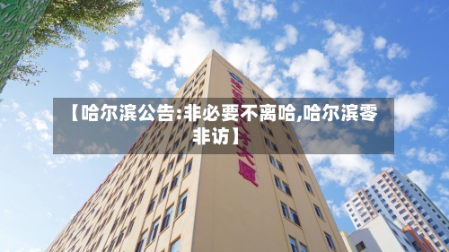 【哈尔滨公告:非必要不离哈,哈尔滨零非访】