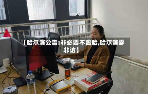 【哈尔滨公告:非必要不离哈,哈尔滨零非访】-第2张图片