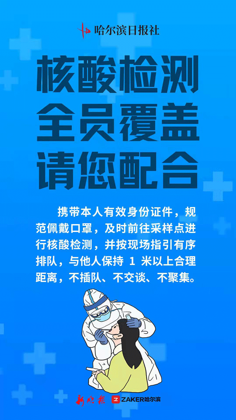 【哈尔滨公告:非必要不离哈,哈尔滨零非访】-第3张图片