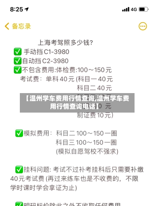 【温州学车费用行情查询,温州学车费用行情查询电话】