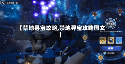 【禁地寻宝攻略,禁地寻宝攻略图文】