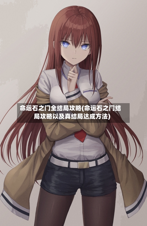 命运石之门全结局攻略(命运石之门结局攻略以及真结局达成方法)-第2张图片