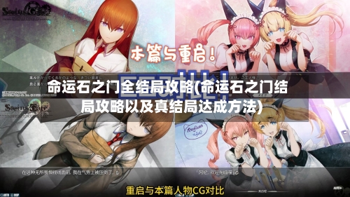 命运石之门全结局攻略(命运石之门结局攻略以及真结局达成方法)