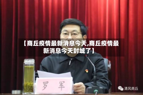 【商丘疫情最新消息今天,商丘疫情最新消息今天封城了】
