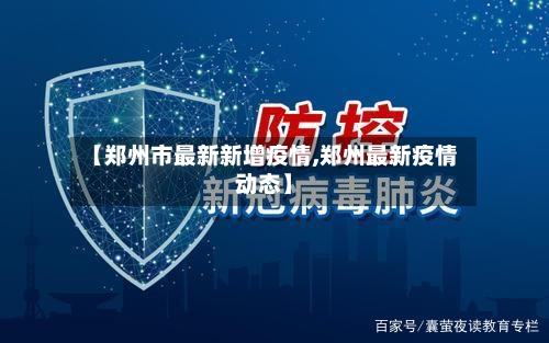 【郑州市最新新增疫情,郑州最新疫情动态】-第2张图片