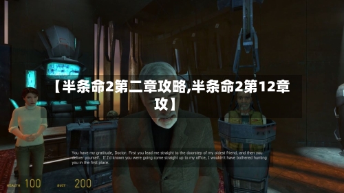 【半条命2第二章攻略,半条命2第12章攻】
