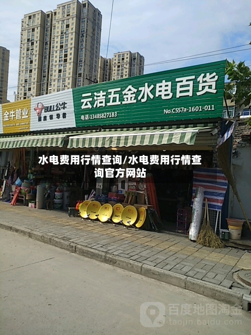水电费用行情查询/水电费用行情查询官方网站-第3张图片