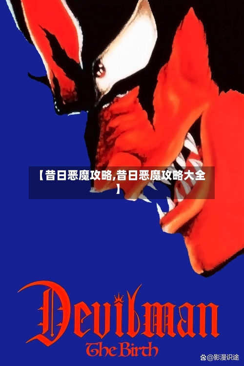 【昔日恶魔攻略,昔日恶魔攻略大全】-第3张图片