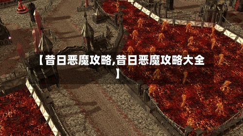 【昔日恶魔攻略,昔日恶魔攻略大全】