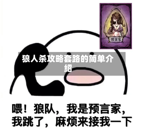 狼人杀攻略套路的简单介绍