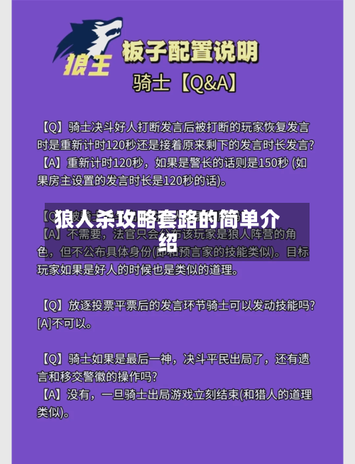 狼人杀攻略套路的简单介绍-第3张图片