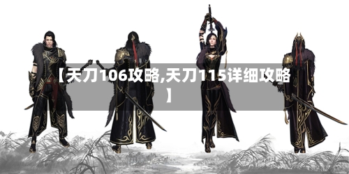 【天刀106攻略,天刀115详细攻略】-第2张图片