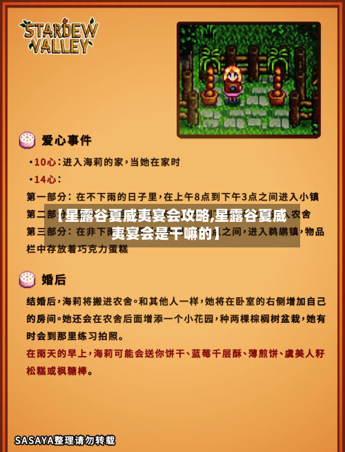 【星露谷夏威夷宴会攻略,星露谷夏威夷宴会是干嘛的】-第2张图片