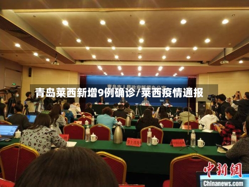青岛莱西新增9例确诊/莱西疫情通报-第2张图片