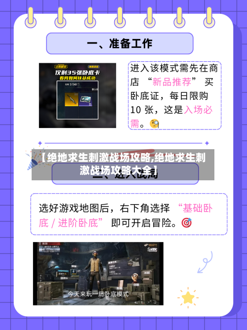 【绝地求生刺激战场攻略,绝地求生刺激战场攻略大全】