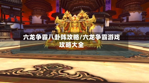 六龙争霸八卦阵攻略/六龙争霸游戏攻略大全