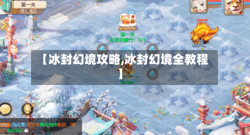【冰封幻境攻略,冰封幻境全教程】