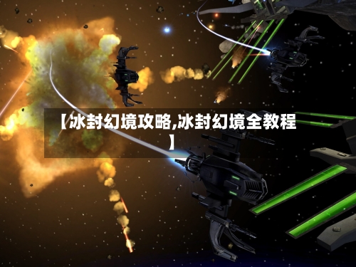 【冰封幻境攻略,冰封幻境全教程】-第3张图片