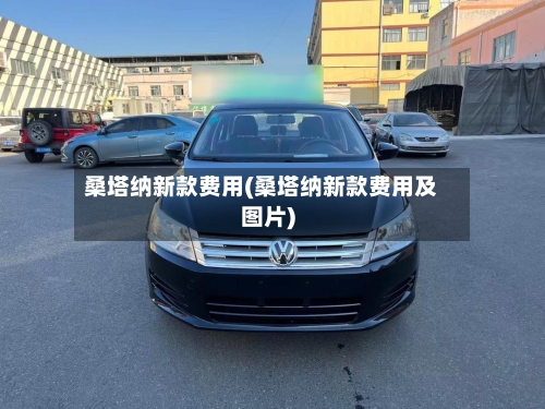 桑塔纳新款费用(桑塔纳新款费用及图片)-第2张图片