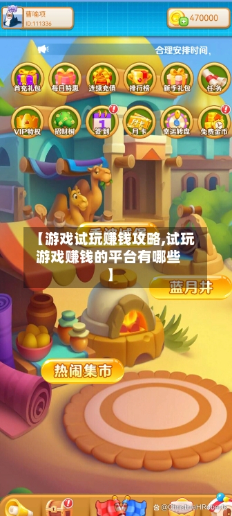 【游戏试玩赚钱攻略,试玩游戏赚钱的平台有哪些】