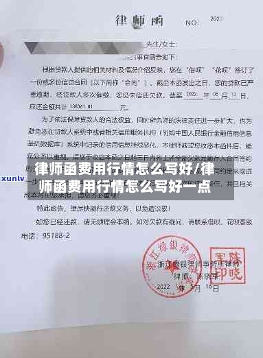 律师函费用行情怎么写好/律师函费用行情怎么写好一点