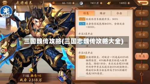 三国魏传攻略(三国志魏传攻略大全)