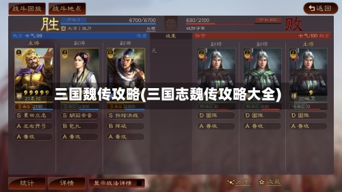 三国魏传攻略(三国志魏传攻略大全)-第3张图片