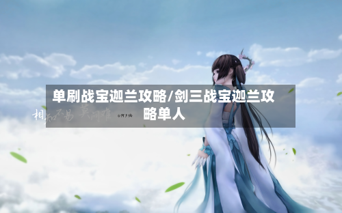 单刷战宝迦兰攻略/剑三战宝迦兰攻略单人