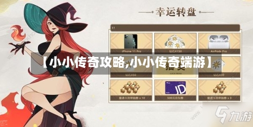 【小小传奇攻略,小小传奇端游】-第2张图片
