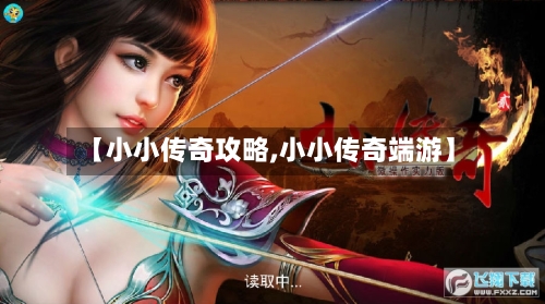 【小小传奇攻略,小小传奇端游】-第3张图片