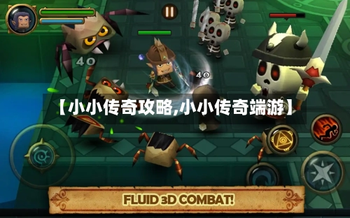 【小小传奇攻略,小小传奇端游】