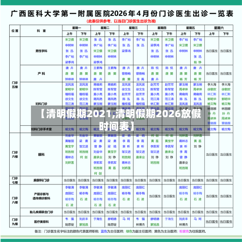 【清明假期2021,清明假期2026放假时间表】