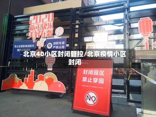 北京40小区封闭管控/北京疫情小区封闭
