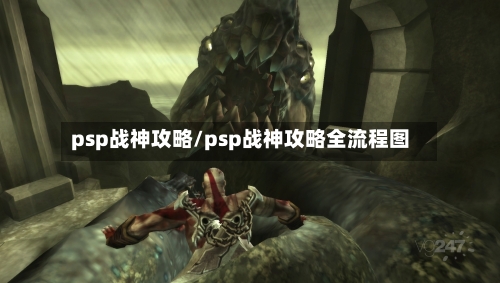 psp战神攻略/psp战神攻略全流程图-第2张图片
