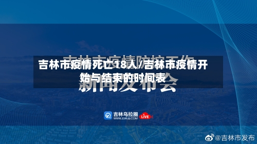 吉林市疫情死亡18人/吉林市疫情开始与结束的时间表-第2张图片